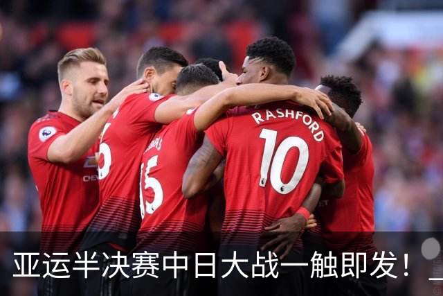 亚运半决赛中日大战一触即发！ 中国男篮需要保持内线优势